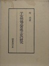 平安朝儀式書成立史の研究