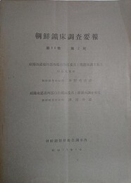 朝鮮鉱床調査要録 第11巻第2号　（咸鏡南道端川郡西陽山附近菱苦土鉱鉱床調査報文/咸鏡北道吉州郡白岩鉱山菱苦土鉱鉱床調査報文）