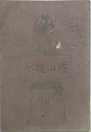 支那漫遊　燕山楚水