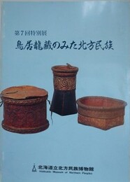 図録　特別展　鳥居龍蔵のみた北方民族