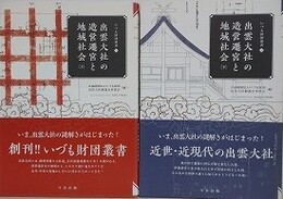 出雲大社の造営遷宮と地域社会　上下揃