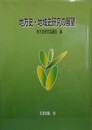 地方史・地域史研究の展望