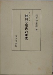 戦国大名駿河今川氏の研究