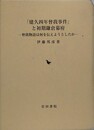 「建久四年曾我事件」と初期鎌倉幕府　曾我物語は何を伝えようとしたか