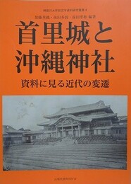 首里城と沖縄神社　資料に見る近代の変遷　（神奈川大学非文字資料研究叢書 4）