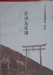 岩淵鳥居講　（富士市文化財調査報告書 5）