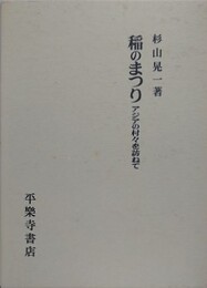 稲のまつり アジアの村々を訪ねて