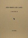 民俗の地域差に関する研究