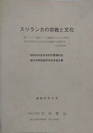 スリランカの宗教と文化