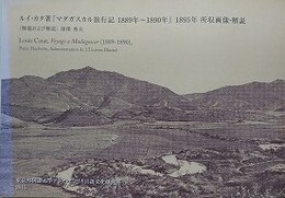 ルイ・カタ著　マダガスカル旅行記　1889～1890年　所収画像・解説