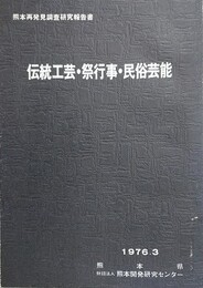 伝統工芸・祭行事・民俗芸能　熊本再発見調査研究報告書