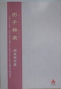 田子神楽調査報告書