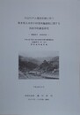 川辺川ダム建設計画に伴う熊本県五木村の村落再編過程に関する民俗学的調査研究