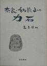 奈良・和歌山の力石　2版