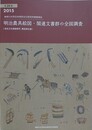 明治農具絵図・関連文書群の全国調査　（神奈川大学日本常民文化研究所調査報告 第24集）