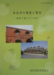 本庄市の養蚕と製糸　養蚕と絹のまち本庄　（本庄市郷土叢書 第1集）