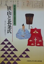 図録　記念展　狭山と北條氏　秀吉から明治維新まで