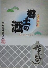 図録　企画展　郷土の酒
