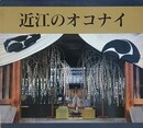 図録　特別展　近江のオコナイ