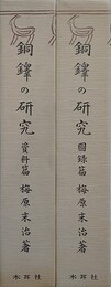 銅鐸の研究　資料編・図版編　2冊組