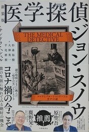 新装版　医学探偵ジョン・スノウーコレラとブロードストリートの井戸の謎
