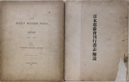 THE JESUIT MISSION PRESS IN JAPAN 1591～1610/「日本耶蘇会刊行書志」解説　2冊組