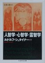 人智学・心智学・霊智学　（ちくま学芸文庫）
