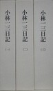 小林一三日記　全3冊揃　（逸翁）