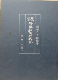復刻澄禅和尚行状記