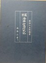 復刻澄禅和尚行状記