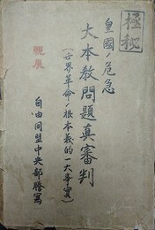 極秘　皇国ノ危急　大本教問題真審判　（世界革命ノ根本義的一大事實）