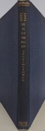 和英支鮮四国語訳 梵文阿弥陀経　附・各宗より観たる阿弥陀経