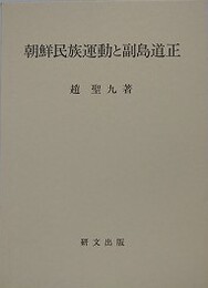 朝鮮民族運動と副島道正