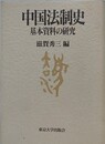 中国法制史　基本資料の研究