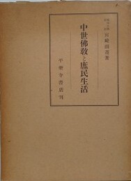 中世仏教と庶民生活