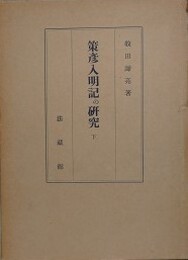 策彦入明記の研究　下