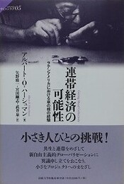 連帯経済の可能性　ラテンアメリカにおける草の根の経験　（サピエンティア 05）