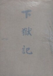 下獄記