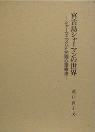 宮古島シャーマンの世界　シャーマニズムと民間心理療法