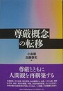 尊厳概念の転移