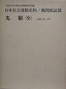 日本社会運動史料/機関紙誌篇　先駆（全）　1935.6～10