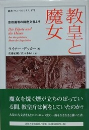 教皇と魔女　宗教裁判の機密文書より