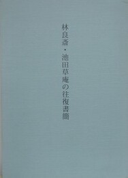 林良斎・池田草庵の往復書簡