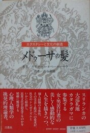 メドゥーサの髪　エクスタシーと文化の創造