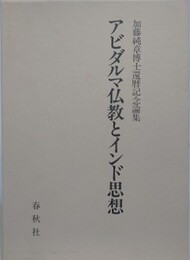 アビダルマ仏教とインド思想　加藤純章博士還暦記念論集