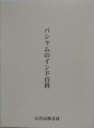 バシャムのインド百科 