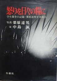 怒りを日々の糧に　学生闘争の記録・栗原達男写真報告