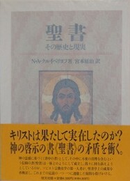 聖書　その歴史と現実