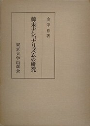 韓末ナショナリズムの研究