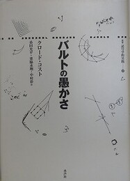 バルトの愚かさ　（叢書記号学的実践 37）